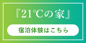 『21℃の家』宿泊体験はこちら