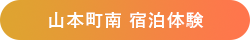 山本町南 宿泊体験