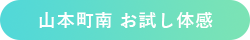 山本町南 お試し体感