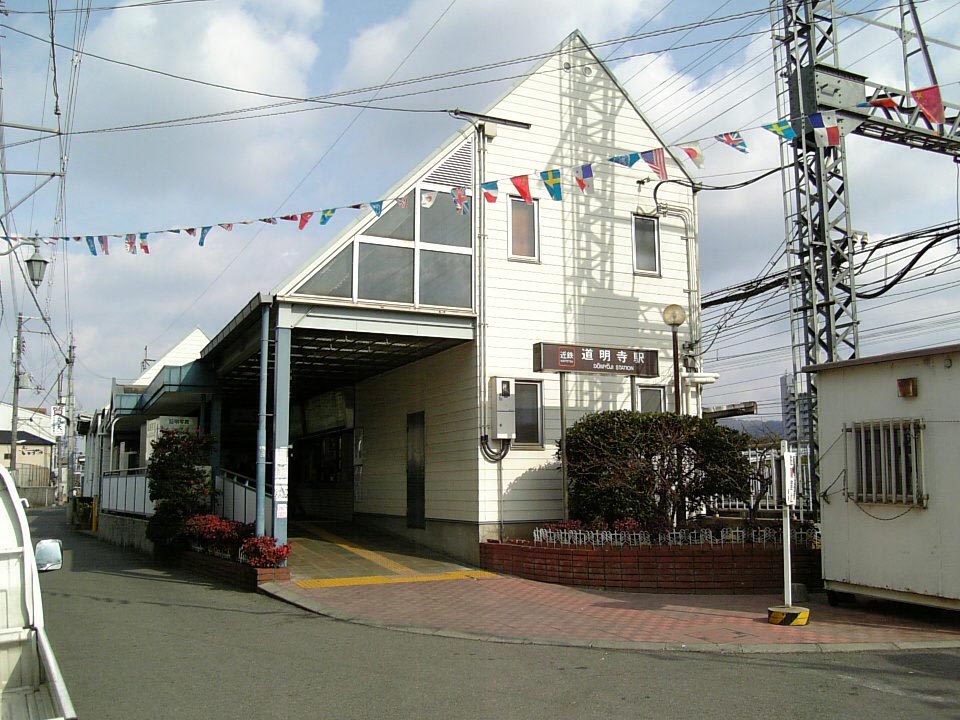 近鉄南大阪線･道明寺線「道明寺」駅