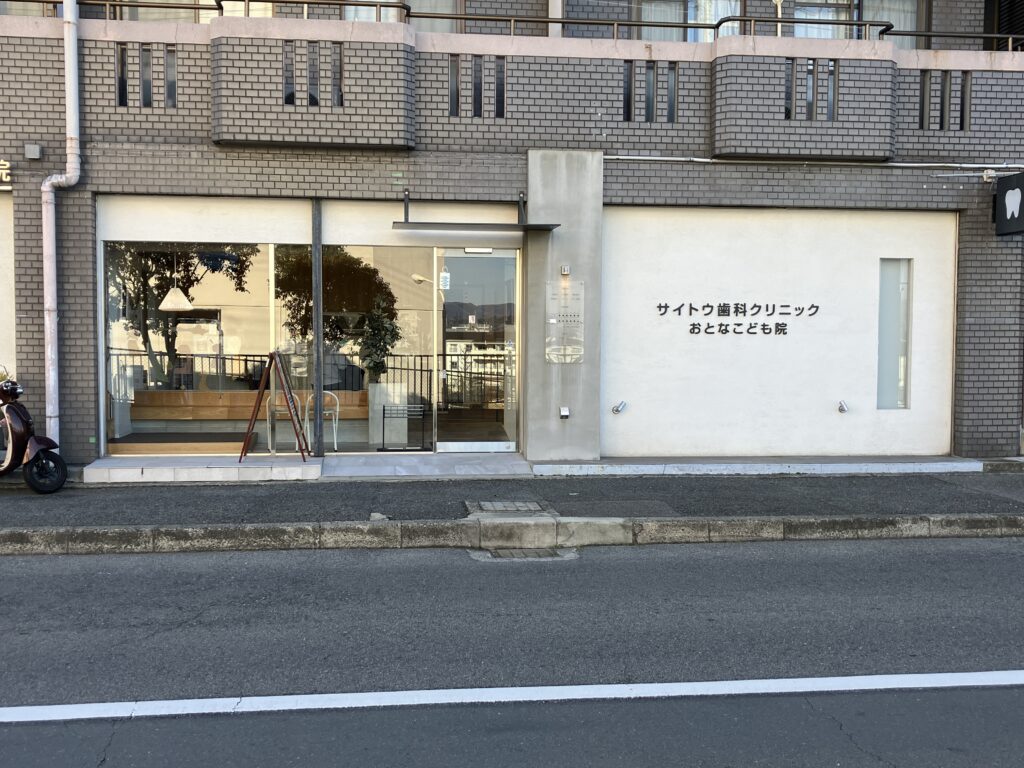 サイトウ歯科クリニックおとなこども院