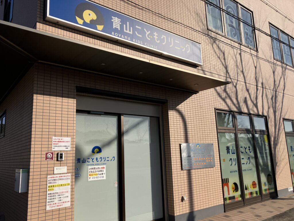青山こどもクリニック