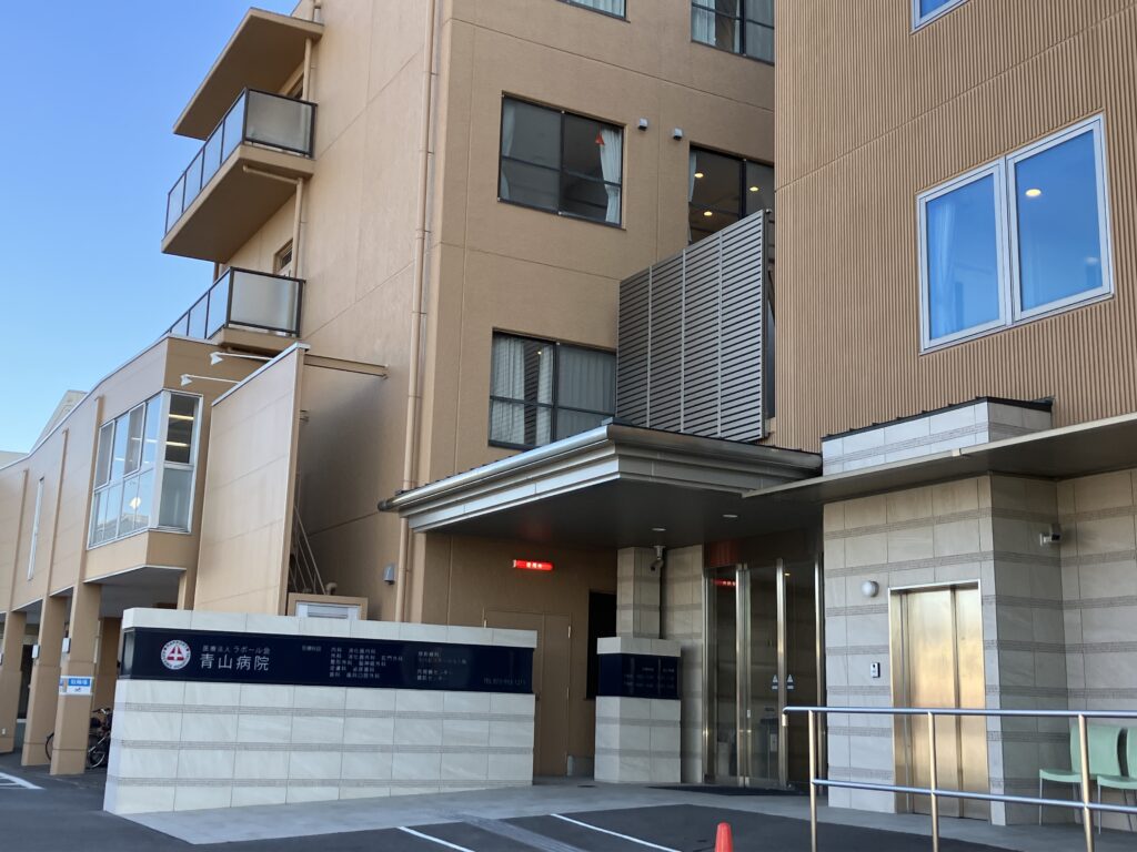 青山病院