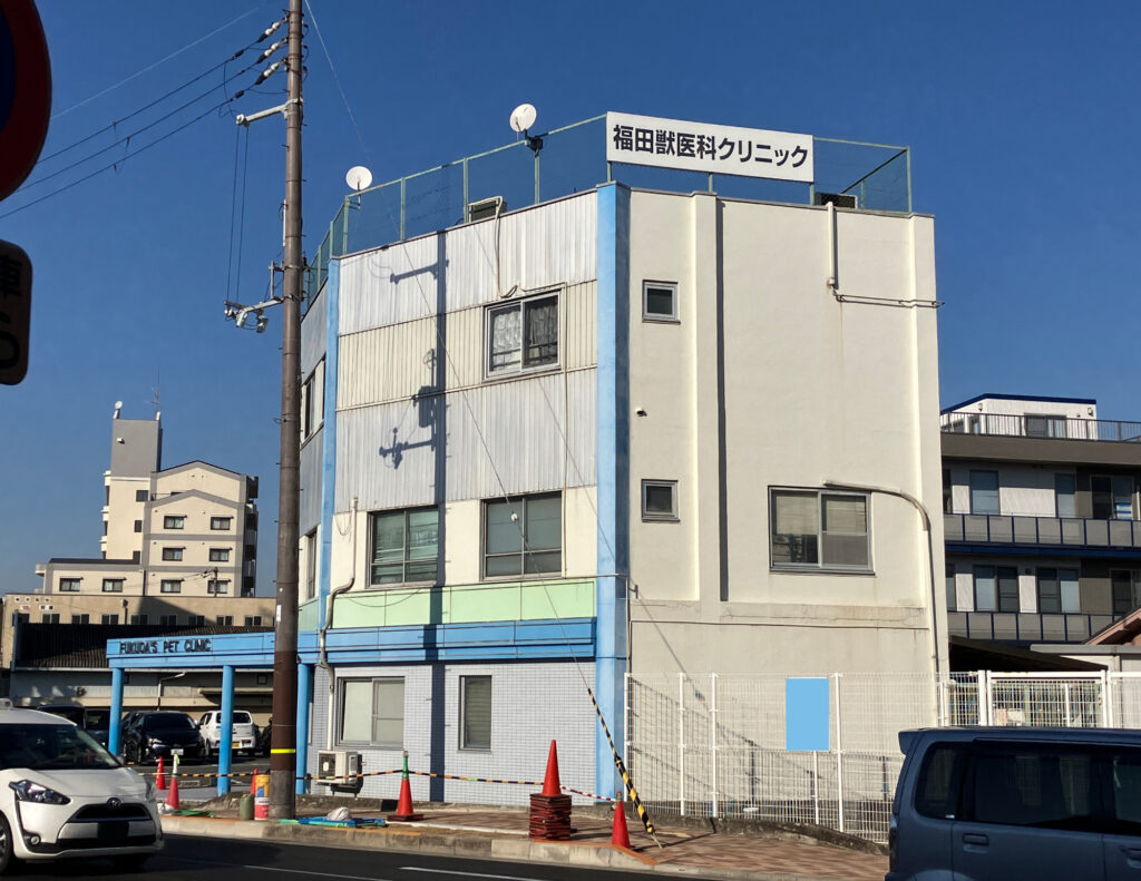 福田獣医科クリニック