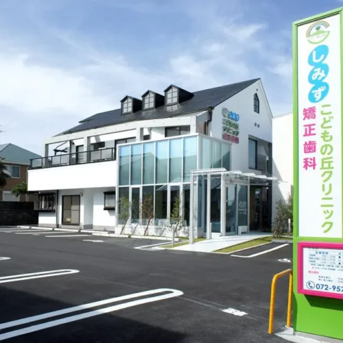 しみずこどもの丘クリニック･ しみず矯正歯科