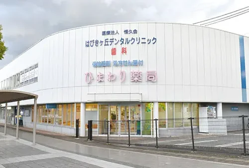 はびきヶ丘デンタルクリニック