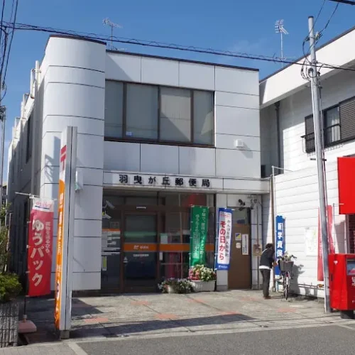 羽曳が丘郵便局