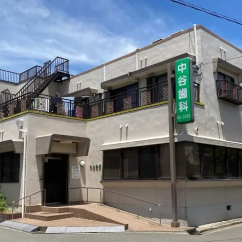 中谷歯科