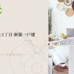 分譲住宅の間取りポイント♪