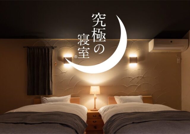究極の寝室
