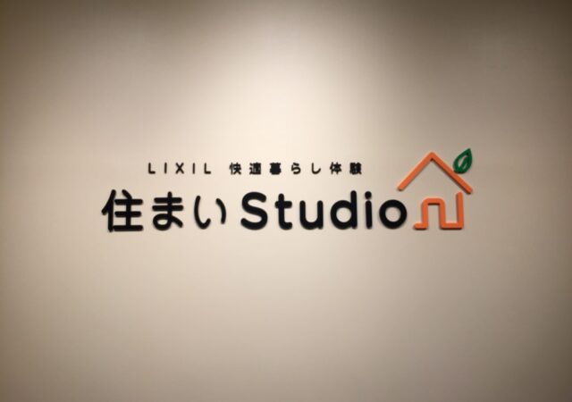 住まいStudio内見会