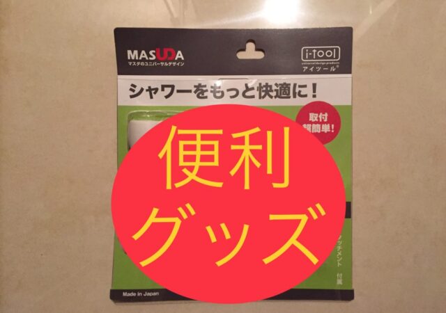 便利グッズのご紹介 ~浴室編~