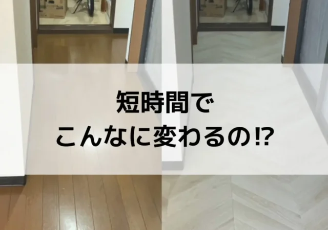 既存フロアーの上にCF貼りで見違える‼️