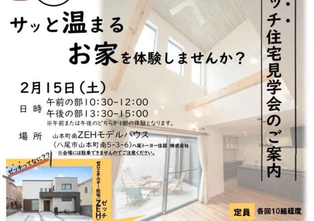 2/15　八尾市主催『ゼッチ住宅見学会』を実施！