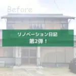 リノベーション日記②