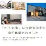 「21℃の家」に現役大学生が宿泊体験