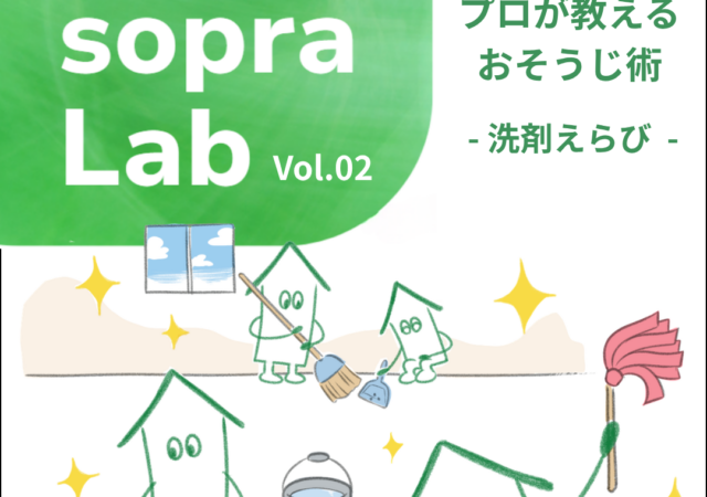 【sopra Lab】おそうじ本舗八尾東店が教える|“反対”が正解!