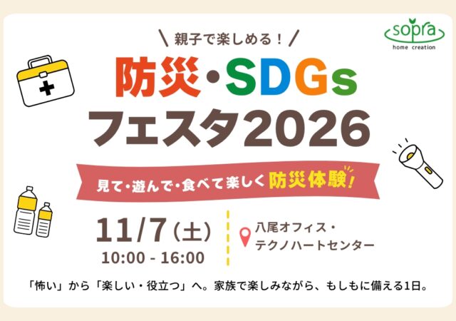 【八尾市】11/7(土)開催！防災・SDGsフェスタ2026｜学べる・楽しめる！【入場無料】